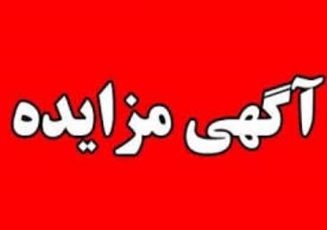 آگهی مزایده  فروش چوب